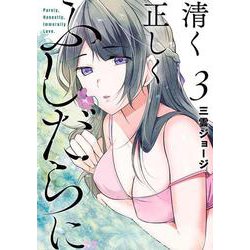 清く正しくふしだらに（3）（ヤングガンガンコミックス） [コミック]