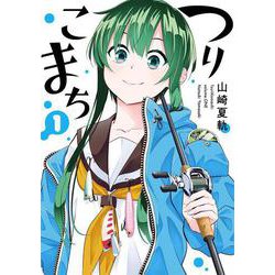 つりこまち（1）（ヤングガンガンコミックス） [コミック]