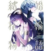 結婚指輪物語（11）(ビッグガンガンコミックス) [コミック]