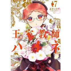 王室教師ハイネ（17）(Gﾌｧﾝﾀｼﾞｰｺﾐｯｸｽ) [コミック]