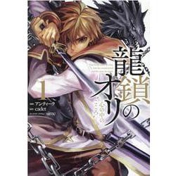 ヨドバシ Com 龍鎖のオリ 心の中の こころ 1 コミック 通販 全品無料配達