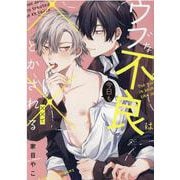 ウブな不良は今日も××でとかされる（gateauコミックス） [コミック]