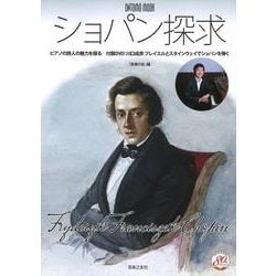 ショパン探求－ピアノの詩人の魅力を探る　付録DVD：川口成彦 プレイエルとスタインウェイでショパンを弾く(ONTOMO MOOK) [ムックその他]