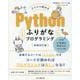 スラスラ読める Pythonふりがなプログラミング 増補改訂版(ふりがなプログラミング－ふりがなプログラミング) [単行本]