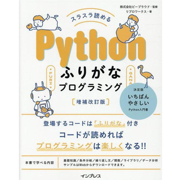 スラスラ読める Pythonふりがなプログラミング 増補改訂版(ふりがなプログラミング－ふりがなプログラミング) [単行本]