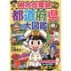 桃太郎電鉄でわかる都道府県大図鑑 [単行本]