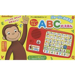 ジョージとおぼえる おとのでるABCのえほん(アニメおさるのジョージ) [絵本]