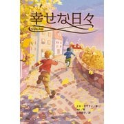 幸せな日々 [全集叢書]