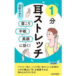 肩こり・不眠・美顔に効く!1分「耳ストレッチ」(青春新書PLAYBOOKS) [新書]