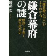 「鎌倉殿の13人」がよくわかる!鎌倉幕府の謎―陰謀うず巻く政治抗争史 [単行本]