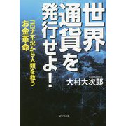 世界通貨を発行せよ!―コロナ不況から人類を救うお金革命 [単行本]