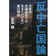 「反中」亡国論―日本が中国抜きでは生きていけない真の理由 [単行本]