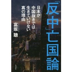 「反中」亡国論―日本が中国抜きでは生きていけない真の理由 [単行本]