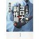 これから怖いコロナの副作用! [単行本]