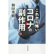 これから怖いコロナの副作用! [単行本]