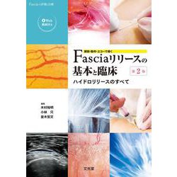 解剖・動作・エコーで導くFasciaリリースの基本と臨床 第2版　-ハイドロリリースのすべて-－Fasciaの評価と治療 第2版 [単行本]