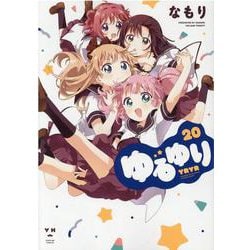 ヨドバシ Com ゆるゆり 百合姫コミックス コミック 通販 全品無料配達