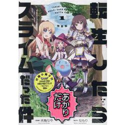 転生したらあかりだけスライムだった件 1 特装版 [書籍]