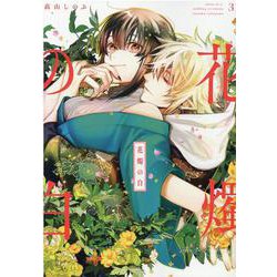 花燭の白 3巻（ZERO-SUMコミックス） [コミック]