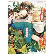 花燭の白 3巻（ZERO-SUMコミックス） [コミック]