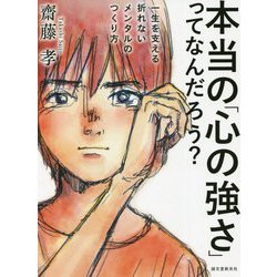 本当の「心の強さ」ってなんだろう?―一生を支える折れないメンタルのつくり方 [単行本]