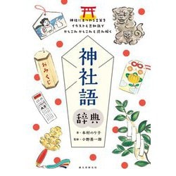 神社語辞典―神社にまつわる言葉をイラストと豆知識でかしこみかしこみと読み解く [単行本]