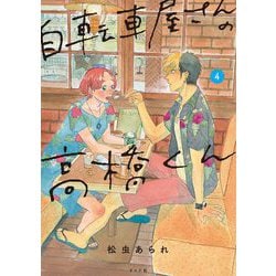 自転車屋さんの高橋くん<４巻>(トーチコミックス) [コミック]