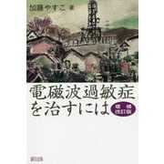 電磁波過敏症を治すには 増補改訂版 [単行本]