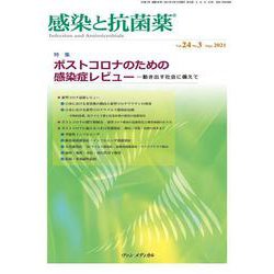 感染と抗菌薬 Vol.24 No.3 2021－特集：ポストコロナのための感染症レビュー―動き出す社会に備えて [単行本]