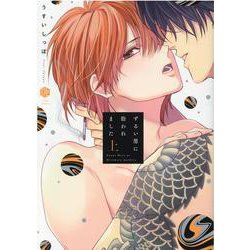 ずるい男に拾われました<上>（Tulle Comics） [コミック]