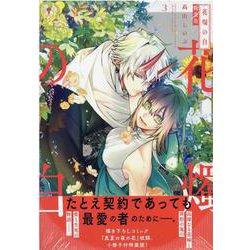 花燭の白 3巻 特装版（ZERO-SUMコミックス） [コミック]