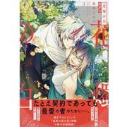 花燭の白 3巻 特装版（ZERO-SUMコミックス） [コミック]