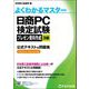 よくわかるマスター 日商PC検定試験プレゼン資料作成3級公式テキスト&問題集―Microsoft PowerPoint 2019/2016対応 [単行本]