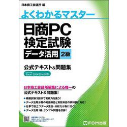 日商PC検定試験 データ活用 2級 公式テキスト&問題集 Microsoft Excel 2019/2016 対応(よくわかるマスター) [単行本]