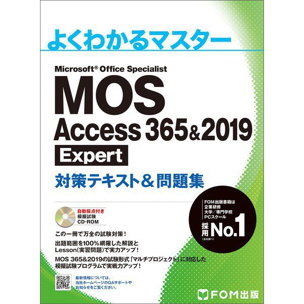 MOS Access 365&2019 Expert 対策テキスト&問題集(よくわかるマスター) [単行本]