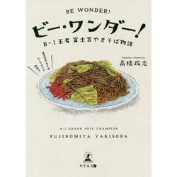 ビー・ワンダー!―B-1王者富士宮やきそば物語 [単行本]