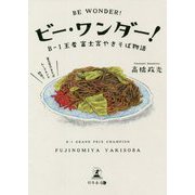 ビー・ワンダー!―B-1王者富士宮やきそば物語 [単行本]