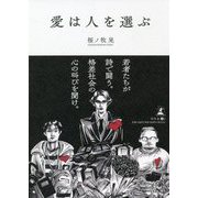 愛は人を選ぶ [単行本]