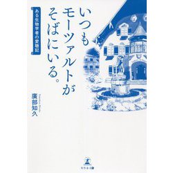 いつもモーツァルトがそばにいる。―ある生物学者の愛聴記 [単行本]