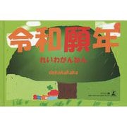 令和願年 [単行本]