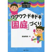 ワクワク・ドキドキ「園庭」づくり（イラストBOOKたのしい保育） [単行本]