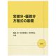 常微分・偏微分方程式の基礎 [単行本]