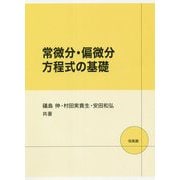 常微分・偏微分方程式の基礎 [単行本]