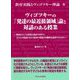 ヴィゴツキーの「発達の最近接領域」論と対話のある授業―教材をめぐる活発な対話の只中で、子どもの発話を支える思考の発達の可能性を追求するために(教育実践とヴィゴツキー理論〈4〉) [単行本]