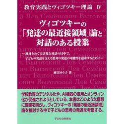 ヴィゴツキーの「発達の最近接領域」論と対話のある授業―教材をめぐる活発な対話の只中で、子どもの発話を支える思考の発達の可能性を追求するために(教育実践とヴィゴツキー理論〈4〉) [単行本]