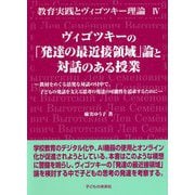 ヴィゴツキーの「発達の最近接領域」論と対話のある授業―教材をめぐる活発な対話の只中で、子どもの発話を支える思考の発達の可能性を追求するために(教育実践とヴィゴツキー理論〈4〉) [単行本]