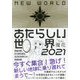 あたらしい世界2021―宇宙の源・ゼウ氏が語る2030年までの宇宙計画 [単行本]