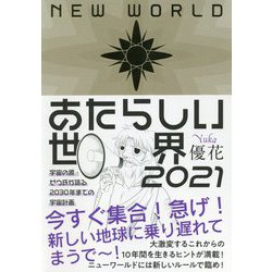 ヨドバシ.com - あたらしい世界2021―宇宙の源・ゼウ氏が語る2030年まで