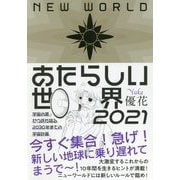 あたらしい世界2021―宇宙の源・ゼウ氏が語る2030年までの宇宙計画 [単行本]