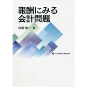 報酬にみる会計問題 [単行本]